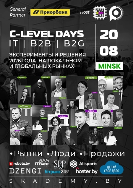 C-Level Days Новая реальность в IT и B2B: маркетинг, продажи, HR в Минске 20 августа 2026 года