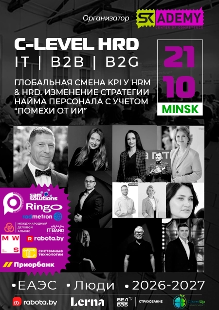 C-Level Sessions: Управление персоналом  в  Минске 21 октября 2026 года