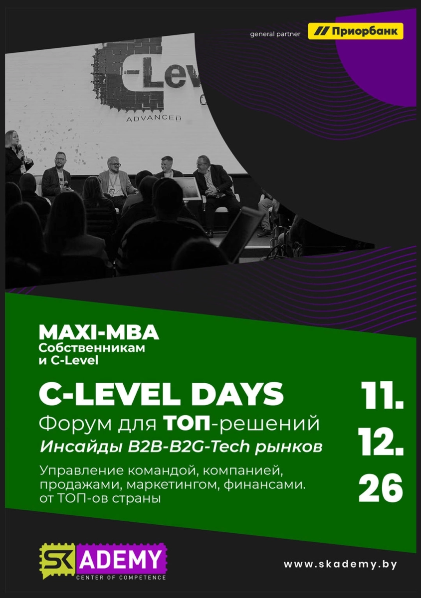 C-Level Days Local: Инсайды и прогнозы 2027  в  Минске 11 декабря 2026 года