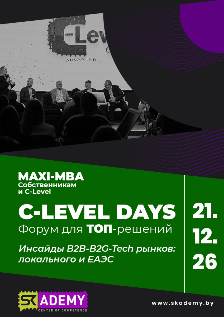 C-Level Days Local: Инсайды и прогнозы 2027  в  Минске 11 декабря 2026 года