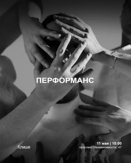 Перформанс «Клише» в Минске 11 мая