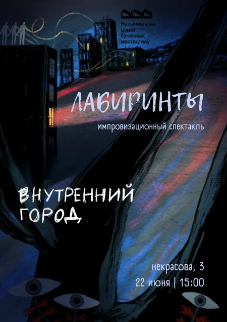 Импровизационный спектакль «ЛАБИРИНТЫ» в Минске 22 июня