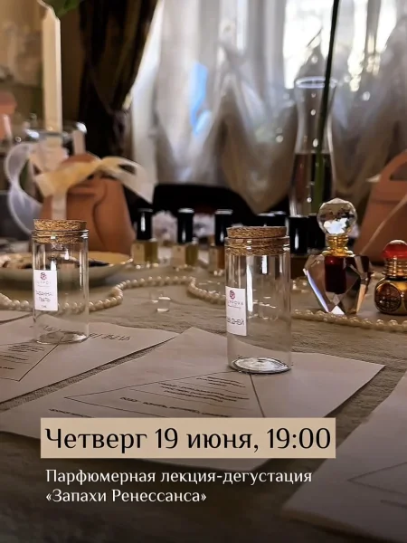 Лекция-дегустация Ксении Филипповой "Запахи Ренессанса" у Мінск 19 чэрвеня