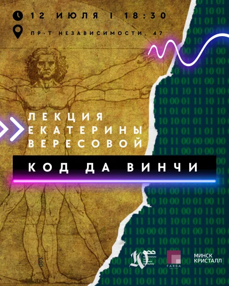 Лекция Екатерины Вересовой “Код да Винчи” в Минске 12 июля