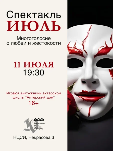 Спектакль "Июль" у Мінск 11 ліпеня
