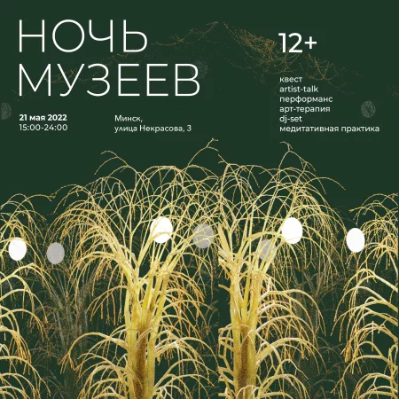  Ночь Музеев 2022 в НЦСИ в Минске 21 мая – билеты и анонс на мероприятие