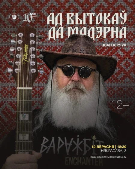 Канцэрт Івана Кірчука "Ад вытокаў да мадэрна" в Минске 12 сентября
