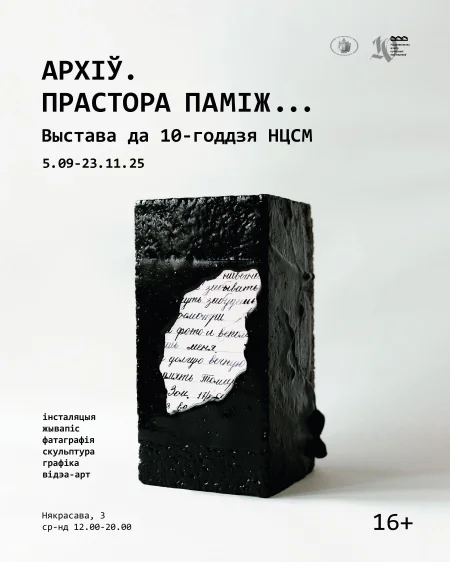 Выставачны праект «Архіў. Прастора паміж...» в Минске 12 сентября