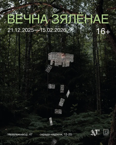 Выстава “Вечна зялёнае” в Минске 21 декабря