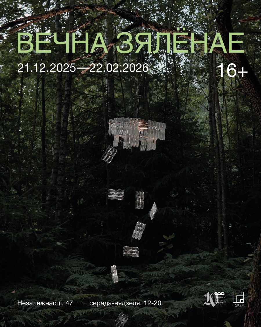 Выстава “Вечна зялёнае” мероприятие в Минске 21 декабря