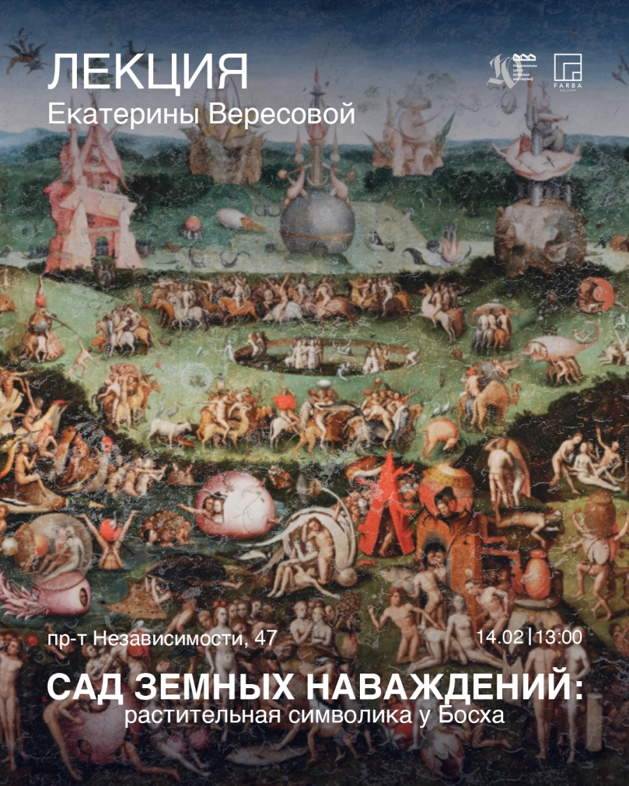 Лекция Екатерины Вересовой "Сад земных наваждений: растительная с в Минске 14 февраля