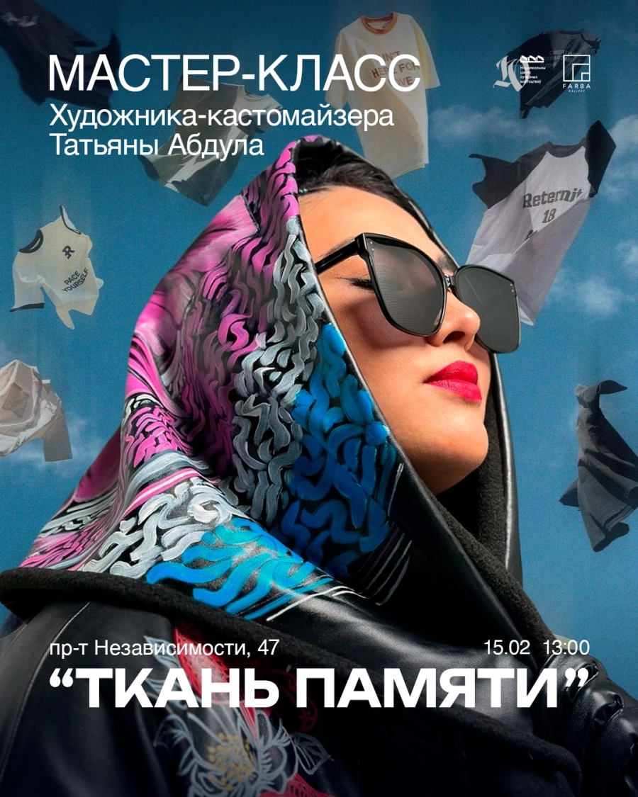Мастер-класс художника-кастомайзера Татьяны Абдула "Ткань памяти" в Минске 15 февраля