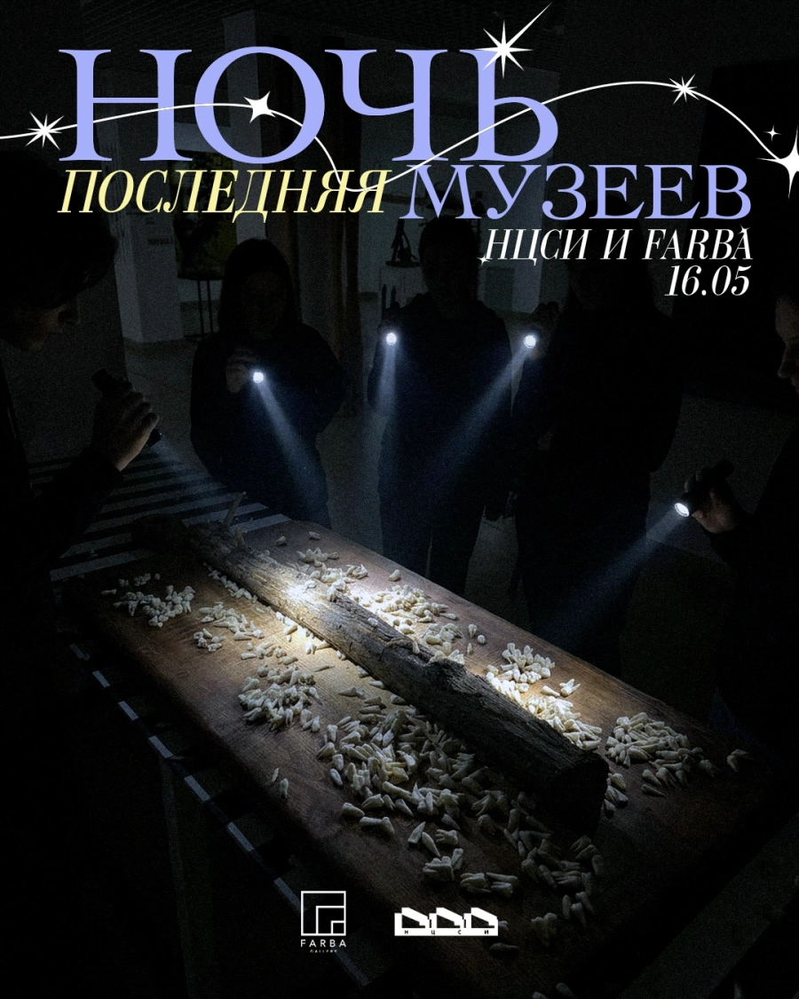 Последняя “Ночь музеев” FARBA+НЦСИ 💔 мероприятие в Минске 16 мая