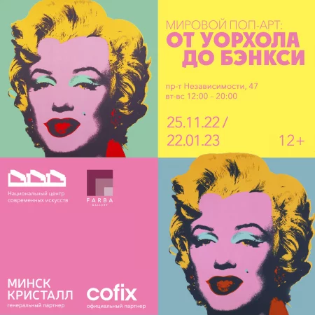  Выставочный проект «Мировой поп-арт: от Уорхола до Бэнкси» in Minsk 25 november – announcement and tickets for the event