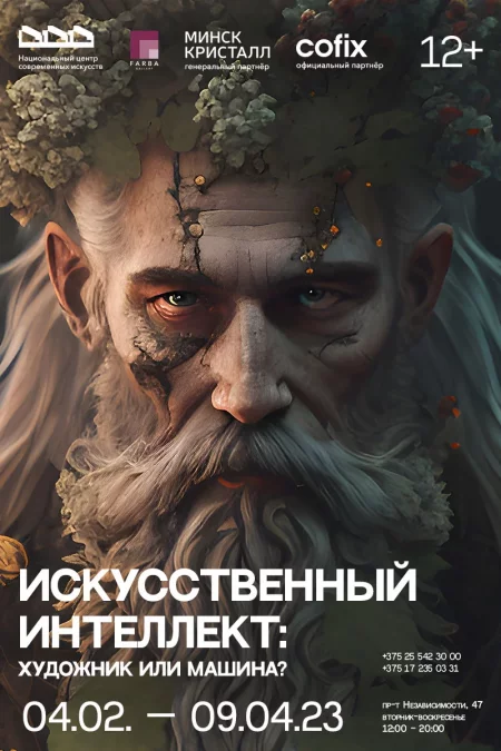 Выставка «Искусственный интеллект: художник или машина?»  in  Minsk 4 february 2023 of the year