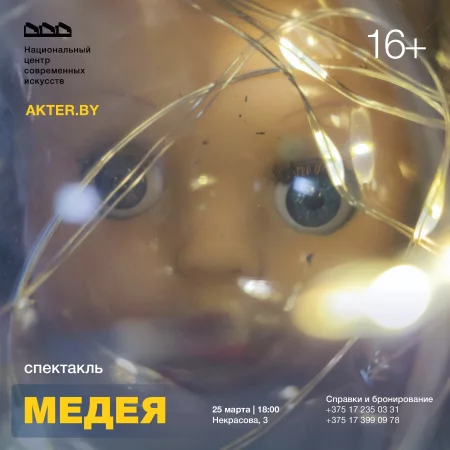  Спектакль "Медея" in Minsk 25 march – announcement and tickets for the event