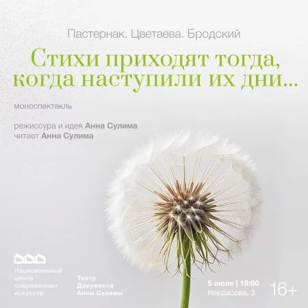  Моноспектакль «Стихи приходят тогда, когда наступили их дни...» в Минске 5 июля – билеты и анонс на мероприятие