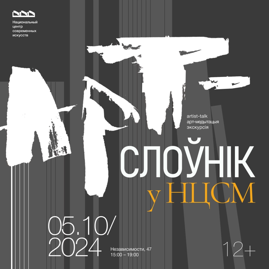 "Арт-слоўнік" у НЦСМ | билеты на  мероприятие в Минске 5 октября