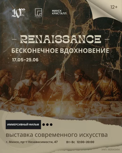 Выставочный проект «Ренессанс: бесконечное вдохновение»  в  Минске 17 мая 2025 года