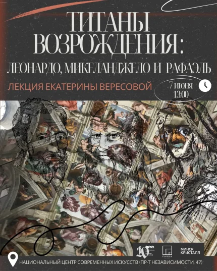 Лекция "Титаны возрождения: Леонардо, Микеланджело и Рафаэль" в Минске 7 июня 2025 года