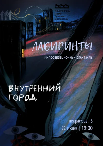 Импровизационный спектакль «ЛАБИРИНТЫ»  в  Минске 22 июня 2025 года