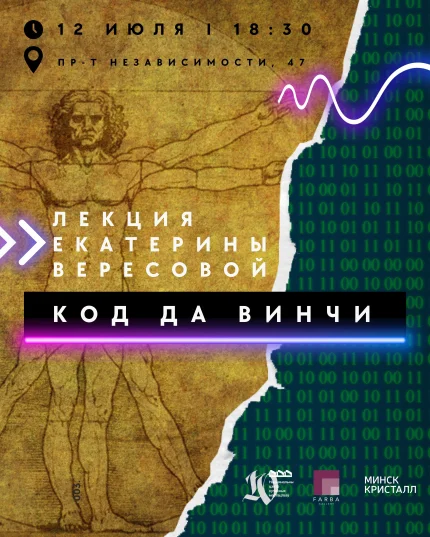 Лекция Екатерины Вересовой “Код да Винчи”  в  Минске 12 июля 2025 года