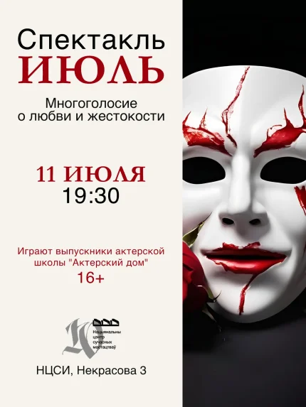 Спектакль "Июль" в Минске 11 июля 2025 года
