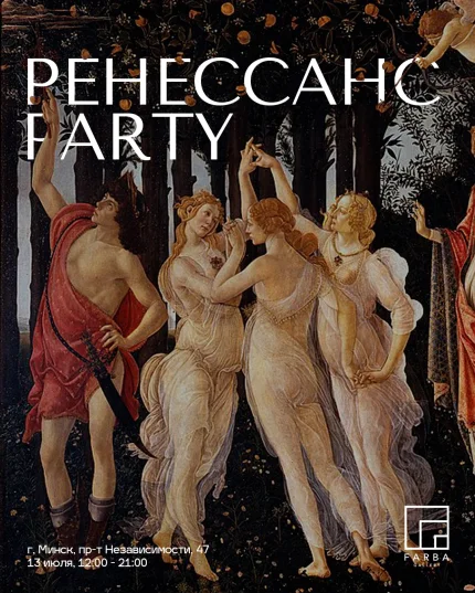 Renaissance Party на выставке "Ренессанс: бесконечное вдохновение в Минске 13 июля 2025 года