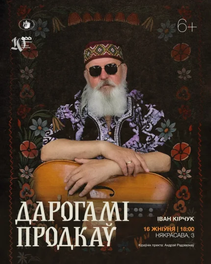 Канцэртная праграма Івана Кірчука «Дарогамі продкаў»  в  Минске 16 августа 2025 года