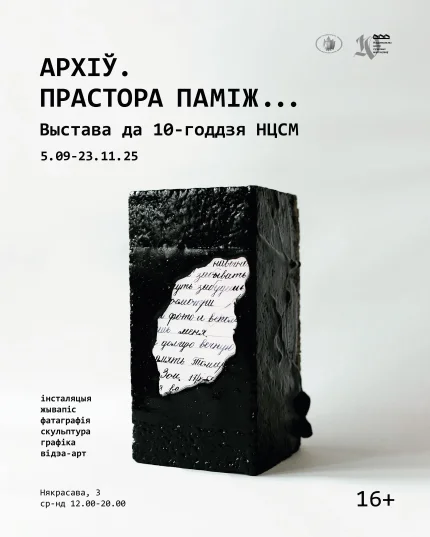 Выставачны праект «Архіў. Прастора паміж...»  в  Минске 12 сентября 2025 года