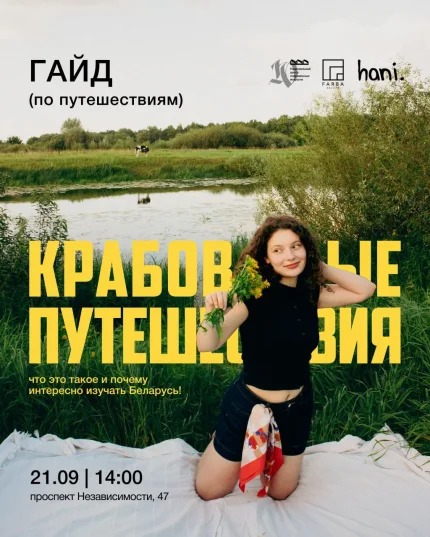 Гайд "Крабовые путешествия" от Анны Прилуцкой  в  Минске 21 сентября 2025 года