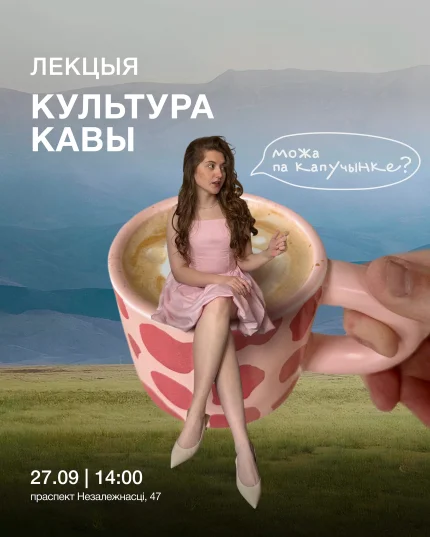 Лекцыя "Культура кавы" в Минске 27 сентября 2025 года