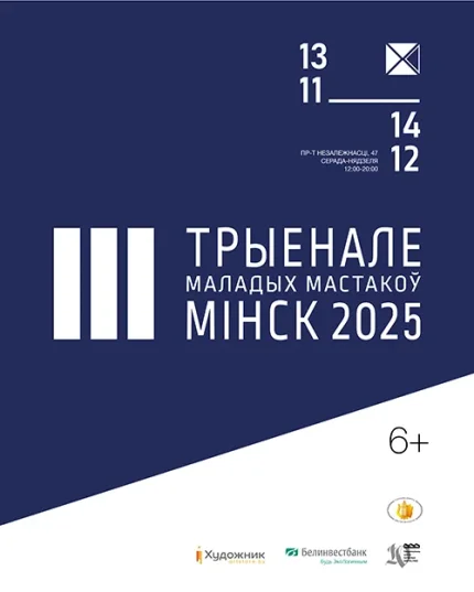 Выстава «Трыенале маладых мастакоў»  в  Минске 24 ноября 2025 года