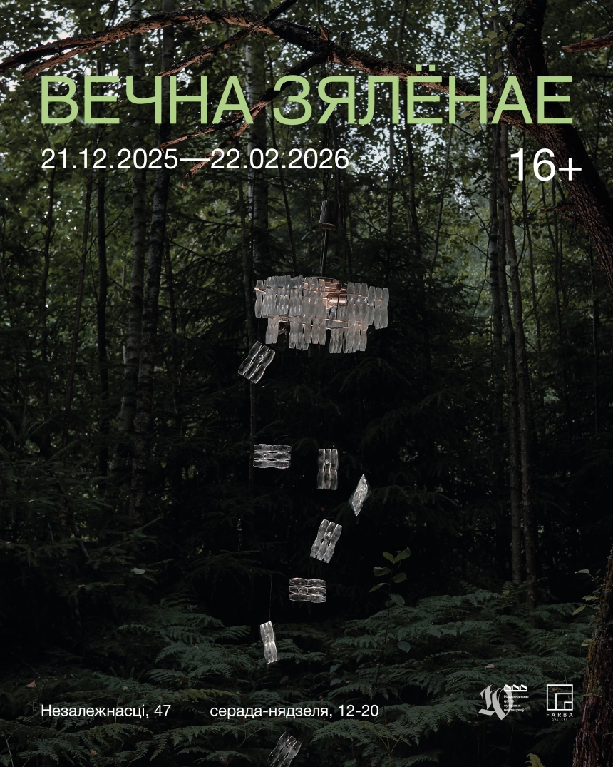 Выстава “Вечна зялёнае”  в  Минске 21 декабря 2025 года