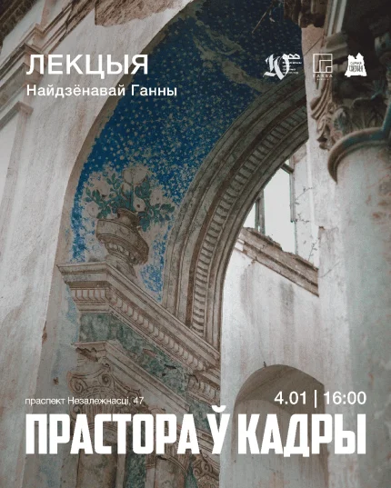 Лекцыя "Прастора ў кадры" ад Ганны Найдзёнавай!  в  Минске 4 января 2026 года
