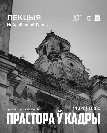 Лекцыя "Прастора ў кадры" ад Ганны Найдзёнавай  в  Минске 11 января 2026 года