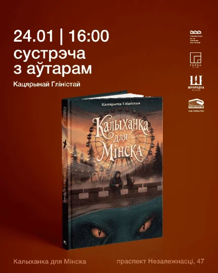 Творчая сустрэча з Кацярынай Гліністай  в  Минске 24 января 2026 года