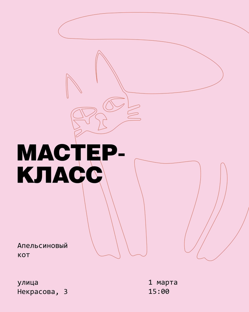 Мастер-класс «Апельсиновый кот» в Минске 1 марта 2026 года