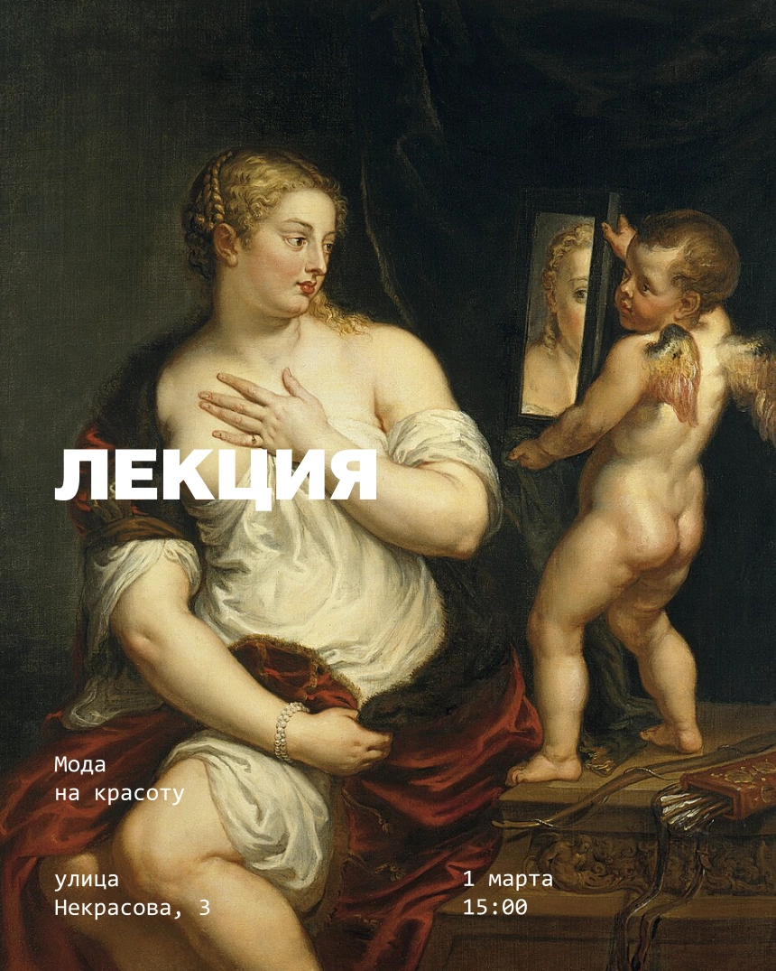 Лекция искусствоведа Олеси Иноземцевой «Мода на красоту» в Минске 1 марта 2026 года