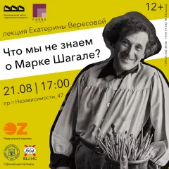 Лекция Екатерины Вересовой «Что мы не знаем о Марке Шагале?» в Minsk 21 august 2022 года