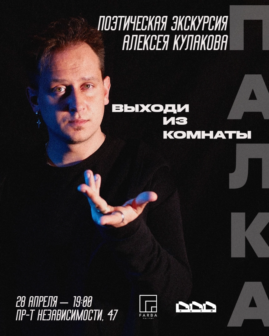 Иммерсивная поэтическая экскурсия по выставке “Палка” в Минске 28 апреля 2026 года