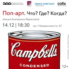 Лекция Екатерины Вересовой «Поп-арт. Что? Где? Когда?» в Minsk 14 december 2022 года