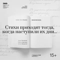 Моноспектакль «Стихи приходят тогда, когда наступили их дни…» в Minsk 11 february 2023 года