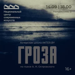 Спектакль "Гроза"  у  Мінск 14 верасня 2024 гады