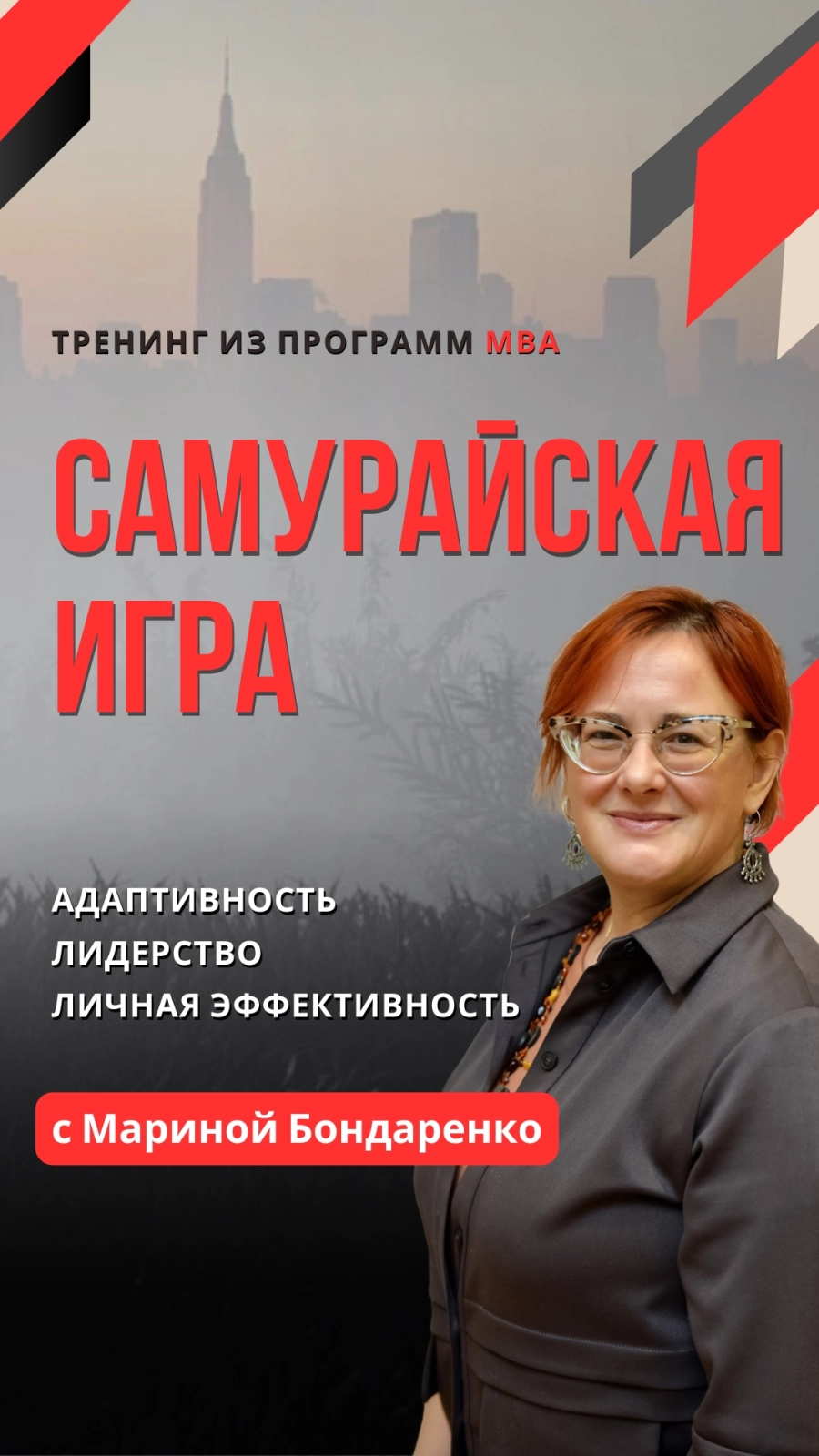 САМУРАЙСКАЯ ИГРА тренинг адаптивного интеллекта и лидерства бизнес мероприятие в Минске 16 мая