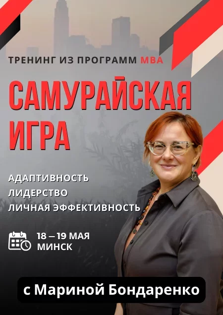 Business event Самурайская игра, тренинг из программ МВА in Minsk 18 may – announcement and tickets for business event