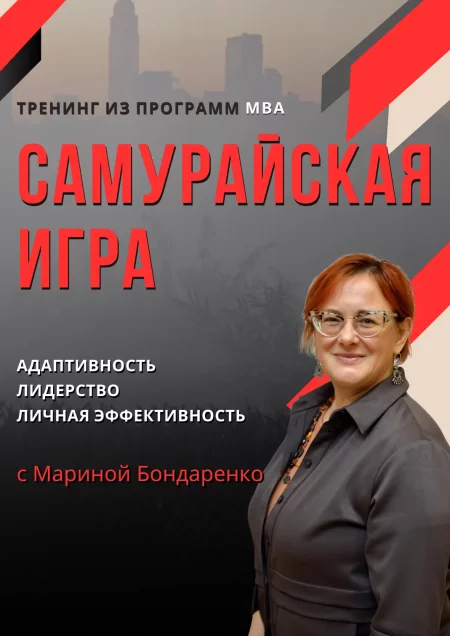 🌟 Самурайская игра, тренинг из программ МВА бизнес мероприятие в Минске 17 мая – анонс бизнеса мероприятия на BezKassira.by