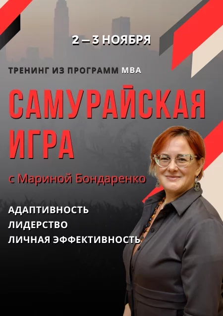 Самурайская игра, тренинг из программ МВА в Минске 2 ноября – анонс бизнес мероприятия