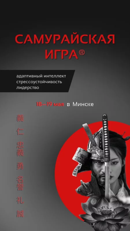 Бизнес мероприятие Самурайская игра, тренинг из программ МВА в Минске 18 мая – билеты и анонс на бизнес мероприятие