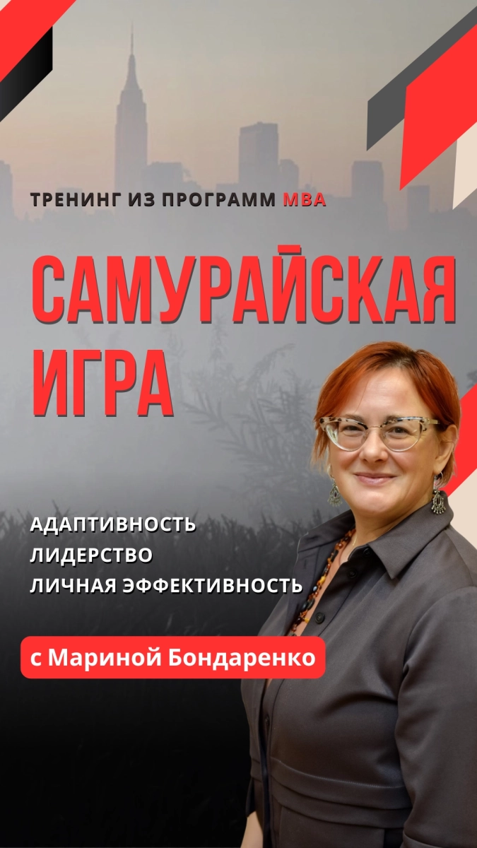 САМУРАЙСКАЯ ИГРА тренинг адаптивного интеллекта и лидерства в Минске 16 мая 2026 года